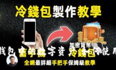 彻底解析TP钱包中的数字资产：如何使用及管理策