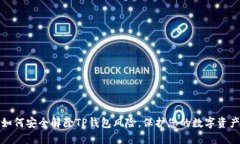 如何安全解除TP钱包风险，保护您的数字资产