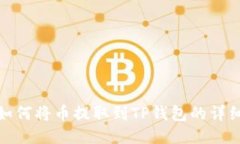 抹茶交易所如何将币提取到TP钱包的详细步骤与技