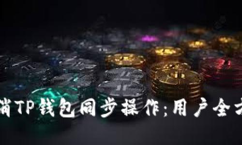 如何取消TP钱包同步操作：用户全方位指南