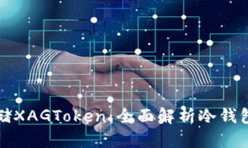 如何安全存储XAGToken：全面解析冷钱包里的以太坊