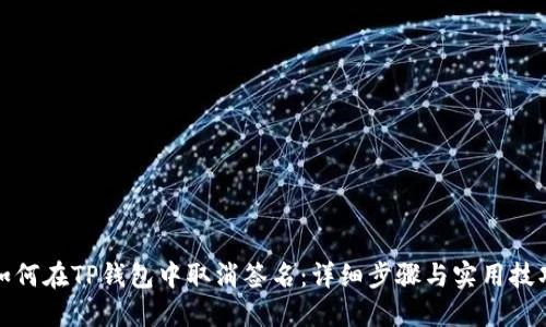 如何在TP钱包中取消签名：详细步骤与实用技巧