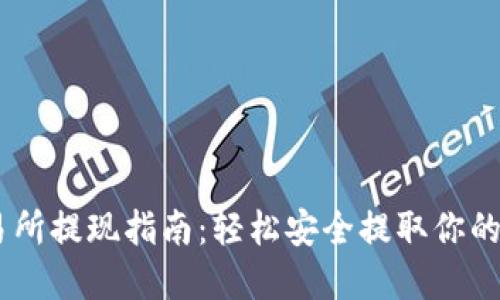 OKEx交易所提现指南：轻松安全提取你的数字资产