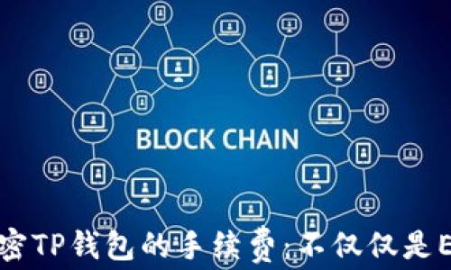 
解密TP钱包的手续费：不仅仅是ETH