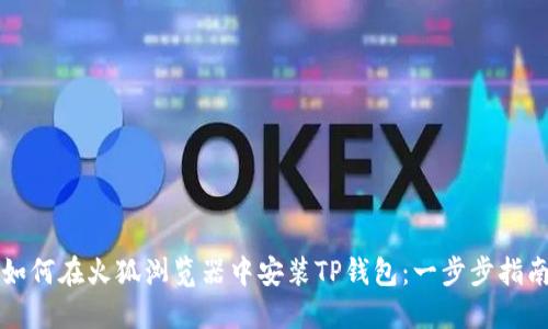 如何在火狐浏览器中安装TP钱包：一步步指南