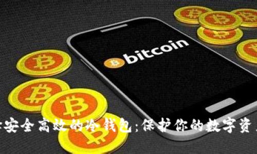 如何选择安全高效的冷钱包：保护你的数字资产的关键