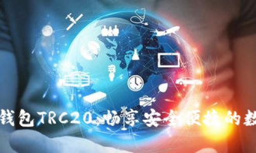 全面解析TP钱包TRC20：畅享安全便捷的数字资产管理