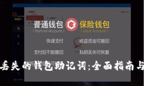 如何找回丢失的钱包助记词：全面指南与用户洞察