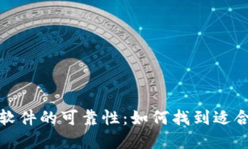 探索虚拟币赚钱软件的可靠性：如何找到适合自己的投资工具