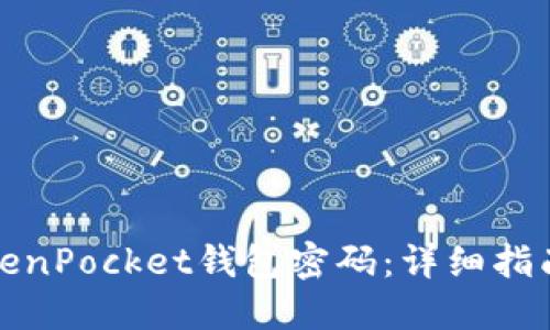 如何找回TokenPocket钱包密码：详细指南与实用技巧