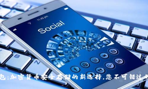手机冷钱包：加密货币安全存储的新选择，您不可错过的投资保障
