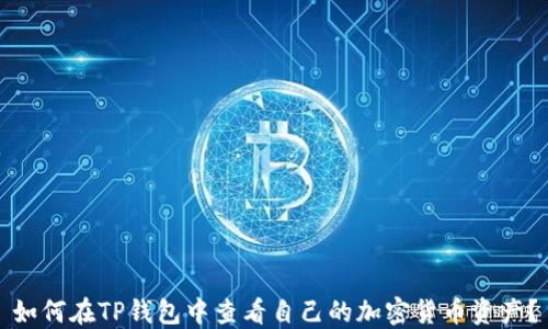 
如何在TP钱包中查看自己的加密货币资产？