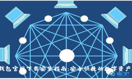 bitkeep钱包官网下载安装指南：安全快捷的数字资产管理工具