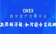 TP钱包转账收款限制详解：如何安全高效地管理数