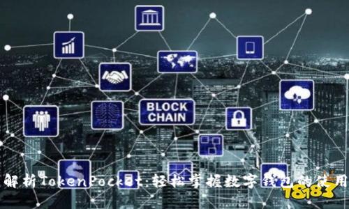 全面解析TokenPocket：轻松掌握数字钱包的使用秘籍