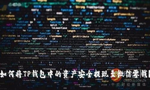 如何将TP钱包中的资产安全提现至微信零钱？