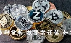 TP钱包高风险币种分析：投资需谨慎，如何选择安
