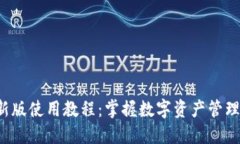 TP钱包新版使用教程：掌握数字资产管理的利器！