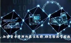 TP钱包：加密货币管理的最佳选择，助您轻松掌控