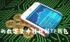 如何将OK交易所的数字货币转移到TP钱包：详细指