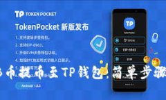 如何将SHIB币提币至TP钱包：简单步骤与注意事项