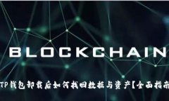 TP钱包卸载后如何找回数据与资产？全面指南