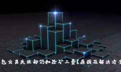 :TP钱包交易失败却仍扣除矿工费？原因及解决方