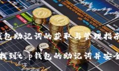 t p钱包助记词的获取与管理指南如何找到t p钱包