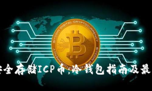 如何安全存储ICP币：冷钱包指南及最佳实践