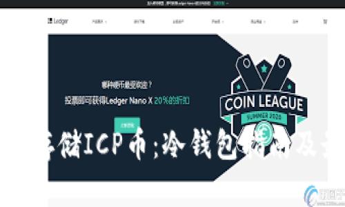 如何安全存储ICP币：冷钱包指南及最佳实践