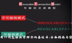 如何使用TP钱包轻松管理你的泰达币：全面指南与