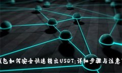 TP钱包如何安全快速转出USDT：详细步骤与注意事
