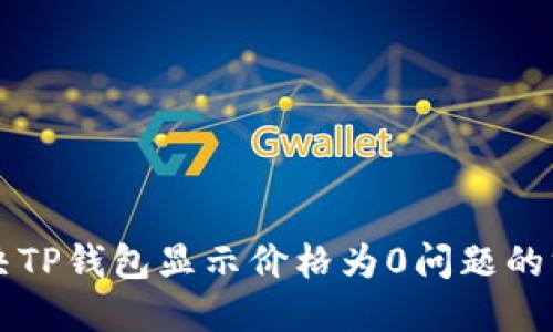 解决TP钱包显示价格为0问题的方法