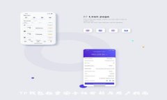 TP钱包投资安全性分析与用户指南
