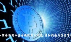 如何将狗狗币安全提现到TP钱包：详细指南与注意