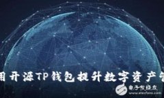 如何利用开源TP钱包提升数字资产管理效率
