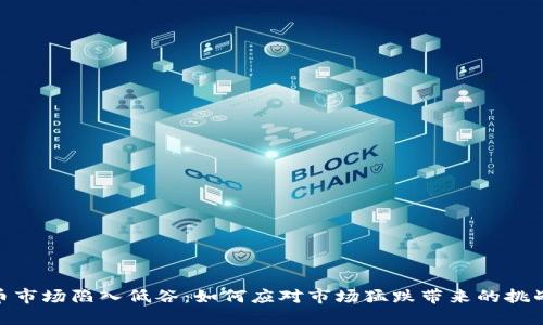 数字货币市场陷入低谷：如何应对市场猛跌带来的挑战与机遇