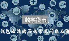 解决TP钱包无法购买的常见问题及解决方案