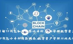 了解TP钱包如何清除小币种，轻松管理数字资产