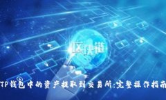如何将TP钱包中的资产提取到交易所：完整操作指