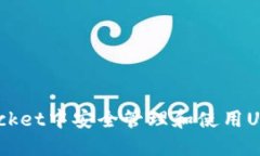 如何在TokenPocket中安全管理和使用USDT：全方位指