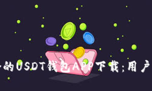 如何选择最适合的USDT钱包APP下载：用户指南与收益分析