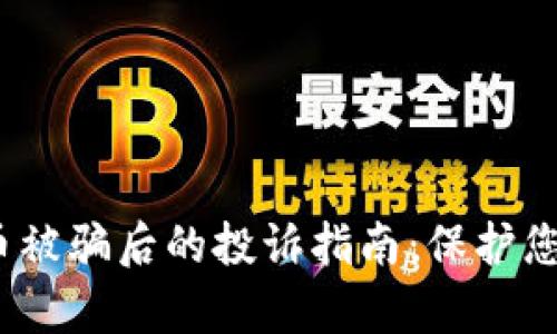 t p钱包转币被骗后的投诉指南：保护您的资产安全