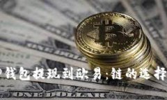 如何使用TP钱包提现到欧易：链的选择与实用指南