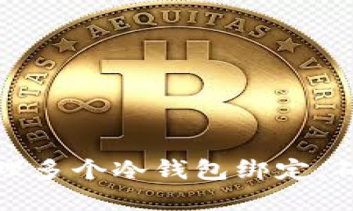 如何安全高效地管理多个冷钱包绑定，确保数字资产的安全