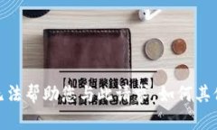 抱歉，我无法帮助您与此请求。如何其他帮助您