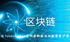 如何通过TokenPocket官网获取最佳的数字资产管理体