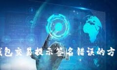 解决TP钱包交易提示签名错误的方法与技巧