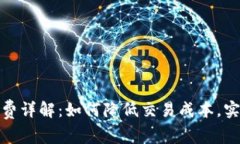 TP钱包手续费详解：如何降低交易成本，实现资产