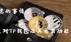   TP钱包如何交易及手续费计算详解 /  guanjianci